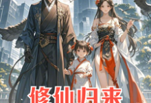 修仙归来:4岁女儿说我是渣男完结版安毅叶婉仪免费阅读大结局-推文官