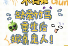 温潼玉傅司彦最新章节列表不伺候,缺爱竹马重生后掀桌走人免费阅读-推文官