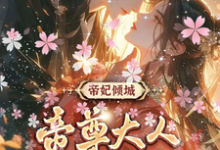 帝妃倾城:帝尊大人宠妻无度精彩章节阅读(叶卿卿轩辕紫宸)免费阅读大结局-推文官