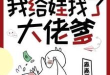 主角是林麦穗冯廷的小说穿书七零,我给娃找了大佬爹在哪免费看-推文官