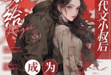 精彩章节阅读嫁给年代文小叔后，成为国医大佬(江月曦谢怀瑾)免费小说在线看-推文官