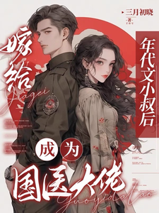 精彩章节阅读嫁给年代文小叔后，成为国医大佬(江月曦谢怀瑾)免费小说在线看
