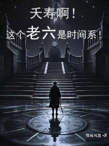 精彩章节阅读夭寿啊！这个老六是时间系！(苏戈)免费小说在线看