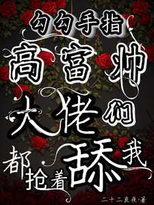 主角是姜喜顾酌等的小说勾勾手指高富帅大佬们都抢着舔我在哪免费看