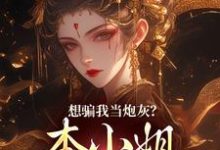 楼明月最新章节想骗我当炮灰?本小姐心机超多免费阅读-推文官