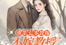 乔婉月陆云舟最新章节列表重生七零替嫁:不嫁教授,嫁军官免费阅读-推文官