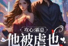 跪求主角是闻溪沈砚知的小说书名叫什么-推文官