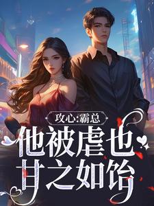 跪求主角是闻溪沈砚知的小说书名叫什么