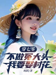 穿七零，不做冤大头，我要娶村花精彩章节阅读(谢阳)免费阅读大结局