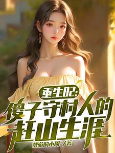 重生82：傻子守村人的赶山生涯（陈旺林秀琴）完结版免费阅读