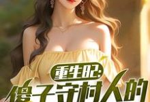 求助这本重生82:傻子守村人的赶山生涯小说在哪里可以看完结版-推文官