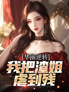 主人公是宋萧然的小说华丽逆转，我把渣姐虐到残免费阅读