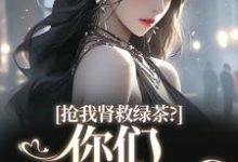 跪求主角是唐筱浅秦景珩的小说书名叫什么-推文官