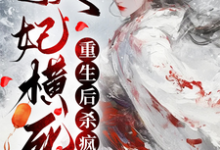 妖妃横死，重生后杀疯了免费阅读(顾雨宁于昭陵)小说免费读最新章节-推文官