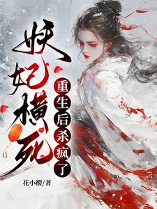 妖妃横死，重生后杀疯了免费阅读(顾雨宁于昭陵)小说免费读最新章节