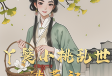 丫鬟小桃乱世逃荒记最新章节丫鬟小桃乱世逃荒记在线阅读-推文官