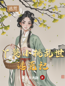 丫鬟小桃乱世逃荒记完结版小桃水生免费阅读大结局
