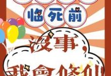 重回八零临死前?没事,我会修仙热门小说(许静幽周明礼)在线阅读无弹窗-推文官