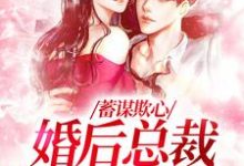 蓄谋欺心,婚后总裁黏我上瘾(主角温念)完结版免费阅读-推文官