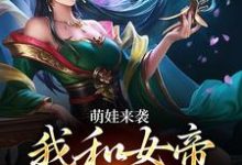 萌娃来袭,我和女帝绑定了完结版许墨免费阅读大结局-推文官