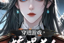 穿进游戏,蛇蝎美人竟想攻略我免费阅读(洛昕镜黎)小说免费读最新章节-推文官