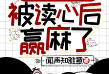清穿之四福晋被读心后赢麻了免费阅读,叶清晚胤禛大结局无弹窗-推文官