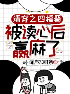 清穿之四福晋被读心后赢麻了免费阅读，叶清晚胤禛大结局无弹窗