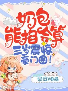 奶包能掐会算，三岁震惊豪门圈热门小说(宋萧然)在线阅读无弹窗