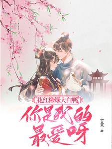 花红柳绿大白鸭，你是我的最爱呀大结局，丁离柳三小说无广告阅读