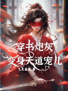 穿书炮灰变身天道宠儿热门小说(连翘)在线阅读无弹窗