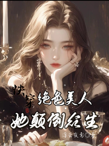 快穿：绝色美人她颠倒众生热门小说(云蓁)在线阅读无弹窗