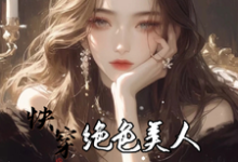 求助这本快穿:绝色美人她颠倒众生小说在哪里可以看完结版-推文官