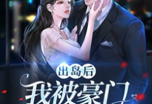 出岛后,我被豪门千金破了功(李莫玄林依雪)最新章节免费在线阅读-推文官