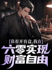 靠着开盲盒，我在六零实现财富自由（陈景）最新章节免费在线阅读