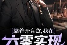 靠着开盲盒，我在六零实现财富自由大结局，陈景小说无广告阅读-推文官