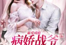 跪求主角是封寒夏栀的小说书名叫什么-推文官