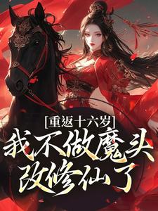 重返十六岁，我不做魔头改修仙了精彩章节在线免费阅读（晏琅）