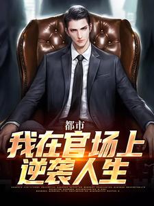 都市：我在官场上逆袭人生（徐天来）完结版免费阅读