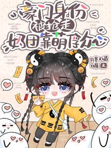 豪门身份被抢走，奶团靠萌俘众心（小梨子）最新章节免费在线阅读