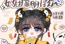 豪门身份被抢走,奶团靠萌俘众心大结局,小梨子小说无广告阅读-推文官