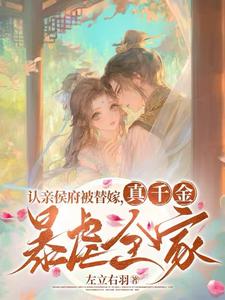 认亲侯府被替嫁，真千金暴虐全家无弹窗张盈盈最新章节列表