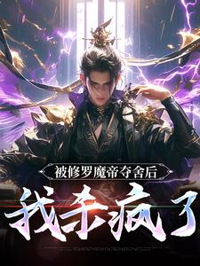 被修罗魔帝夺舍后，我杀疯了（宋萧然）最新章节免费阅读