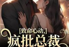 主角是薄宴辞裴梨的小说致命心动!疯批总裁掐腰诱哄在哪免费看-推文官