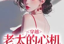 穿越：老太的心机你别猜完结版祁红豆免费阅读大结局-推文官