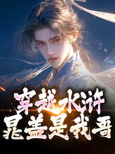 求助这本穿越水浒，晁盖是我哥小说在哪里可以看完结版