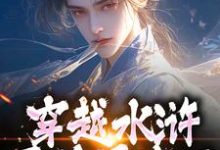 小说穿越水浒,晁盖是我哥(晁阳)最新章节在哪看-推文官
