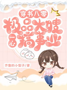 穿书八零：极品大嫂一心搞事业精彩章节在线免费阅读（申雪江寒）