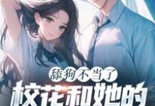主角是陈默翟可欣的小说舔狗不当了，校花和她的白月光急疯了在哪免费看-推文官