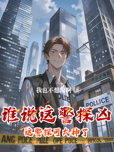 谁说这警探凶，这警探可太神了！（李禹）最新章节免费在线阅读