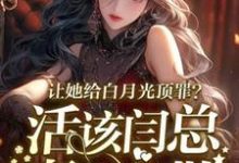 让她给白月光顶罪?活该闫总妻离子散无弹窗宋萧然最新章节列表-推文官